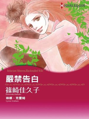 cover image of 嚴禁告白